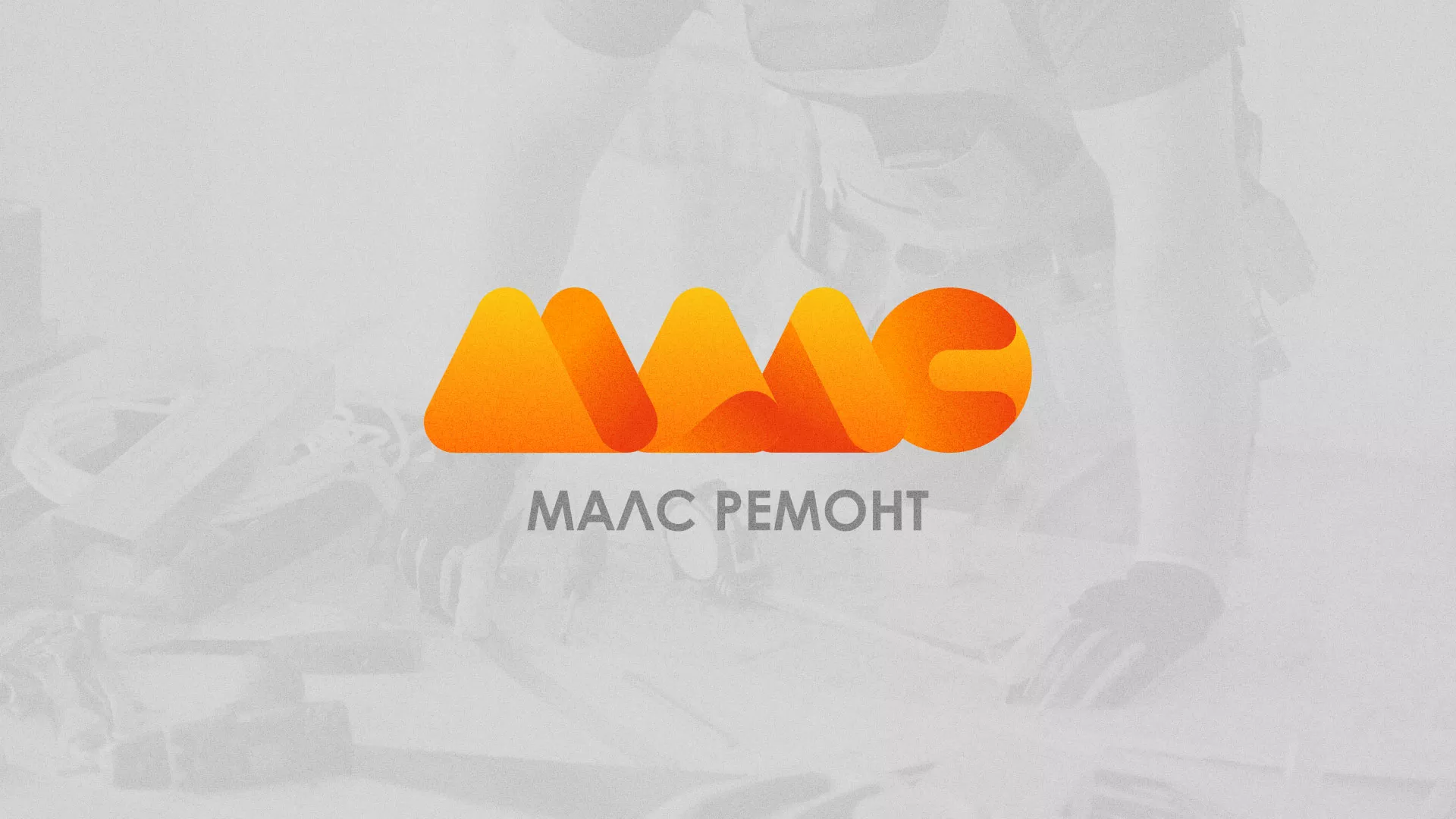 Создание логотипа для компании «МАЛС РЕМОНТ» в Нестерове